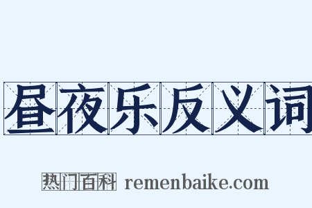 昼夜乐反义词是什么意思的图片